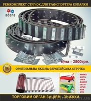 Ремкомплект стрічок на транспортер копачки - <ro>Изображение</ro><ru>Изображение</ru> #1, <ru>Объявление</ru> #1621636