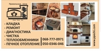 Печник. Кладка. Ремонт. Дымоходы. Обучение - <ro>Изображение</ro><ru>Изображение</ru> #1, <ru>Объявление</ru> #1647347