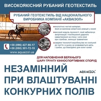 ВИСОКОЯКІСНИЙ РУБАНИЙ ГЕОТЕКСТИЛЬ. ВЫСОКОКАЧЕСТВЕННЫЙ РУБЛЕННЫЙ ГЕОТЕКСТИЛЬ - <ro>Изображение</ro><ru>Изображение</ru> #1, <ru>Объявление</ru> #1707209