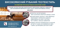 ВИСОКОЯКІСНИЙ РУБАНИЙ ГЕОТЕКСТИЛЬ. ВЫСОКОКАЧЕСТВЕННЫЙ РУБЛЕННЫЙ ГЕОТЕКСТИЛЬ - <ro>Изображение</ro><ru>Изображение</ru> #2, <ru>Объявление</ru> #1707209