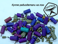 Куплю радиодетали на лом. - <ro>Изображение</ro><ru>Изображение</ru> #3, <ru>Объявление</ru> #1724053