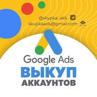 Выкупим аккаунты Google Adwords, Страна Регистрации Аккаунта Украина - <ro>Изображение</ro><ru>Изображение</ru> #1, <ru>Объявление</ru> #1730320