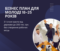 Написання бізнес-планів для грантів і не тільки - <ro>Изображение</ro><ru>Изображение</ru> #4, <ru>Объявление</ru> #1752300