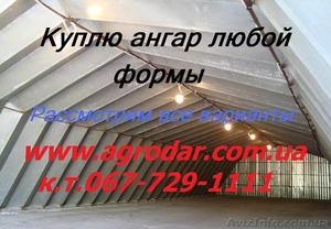 Куплю ангар любой формы (полукруглый,  гармошка),  большие модульные ангары