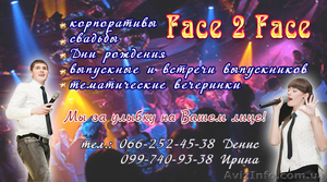 Творческий дуэт “Face 2 Face” - профессиональные ведущие любого торжества - <ro>Изображение</ro><ru>Изображение</ru> #1, <ru>Объявление</ru> #295625