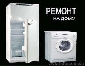 Ремонт холодильников и стиральных машин - <ro>Изображение</ro><ru>Изображение</ru> #1, <ru>Объявление</ru> #405449