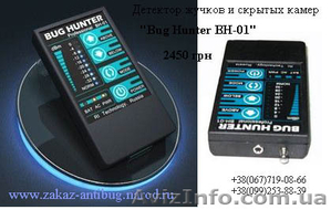 Цифровые детекторы жучков и камер  «BugHunter». - <ro>Изображение</ro><ru>Изображение</ru> #1, <ru>Объявление</ru> #405650