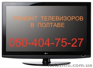 Ремонт телевизоров в Полтаве - <ro>Изображение</ro><ru>Изображение</ru> #1, <ru>Объявление</ru> #441576
