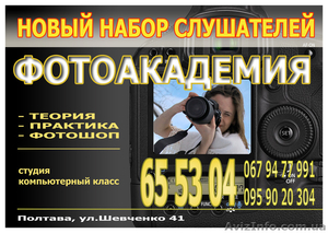 Курсы фотографии и фотошоп. - <ro>Изображение</ro><ru>Изображение</ru> #1, <ru>Объявление</ru> #709569