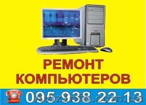 Ремонт компьютеров, ноутбуков, нетбуков. - <ro>Изображение</ro><ru>Изображение</ru> #1, <ru>Объявление</ru> #834892