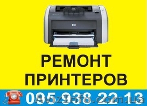 Ремонт принтеров (лазерные, струйные) - <ro>Изображение</ro><ru>Изображение</ru> #1, <ru>Объявление</ru> #834940