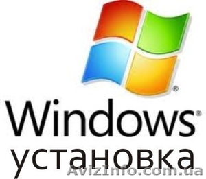 Установка Windows XP, Vista, 7. Возможен выезд. Полтава  - <ro>Изображение</ro><ru>Изображение</ru> #1, <ru>Объявление</ru> #993605