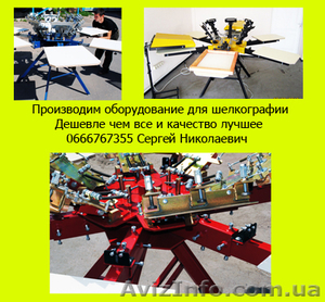 Оборудование для шелкографии завод изготовитель - <ro>Изображение</ro><ru>Изображение</ru> #1, <ru>Объявление</ru> #1017673