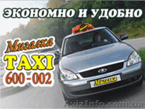 Таксі «600-002» запрошує до співпраці водіїв з власним авто - <ro>Изображение</ro><ru>Изображение</ru> #1, <ru>Объявление</ru> #1068273