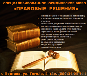 ПРАВОВЫЕ РЕШЕНИЯ (юридическое бюро)  - <ro>Изображение</ro><ru>Изображение</ru> #1, <ru>Объявление</ru> #1174147