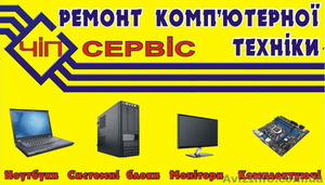 Ремонт ноутбуков, компьютеров, мониторов  - <ro>Изображение</ro><ru>Изображение</ru> #1, <ru>Объявление</ru> #703643