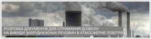 Розробка документів для дозволу на викиди забруднюючих речовин - <ro>Изображение</ro><ru>Изображение</ru> #1, <ru>Объявление</ru> #1210224