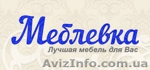 Интернет-магазин «Меблевка» - <ro>Изображение</ro><ru>Изображение</ru> #1, <ru>Объявление</ru> #1247295