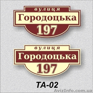 Купити адресну табличку на дім - <ro>Изображение</ro><ru>Изображение</ru> #3, <ru>Объявление</ru> #1375636