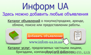 Здесь можно разместить любые объявления - Информ UA - <ro>Изображение</ro><ru>Изображение</ru> #1, <ru>Объявление</ru> #1360282