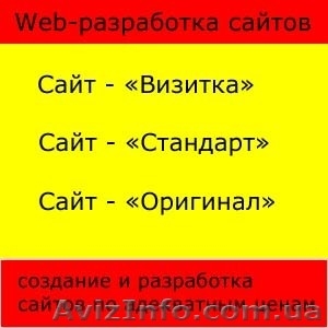 Создание WEB-сайтов от простых до сложных - <ro>Изображение</ro><ru>Изображение</ru> #1, <ru>Объявление</ru> #1518151