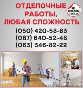 Отделочные работы в Полтаве, отделка квартир Полтава - <ro>Изображение</ro><ru>Изображение</ru> #1, <ru>Объявление</ru> #1554663