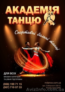 Хобби социальные бальные танцы "Академия танца" - <ro>Изображение</ro><ru>Изображение</ru> #1, <ru>Объявление</ru> #472448