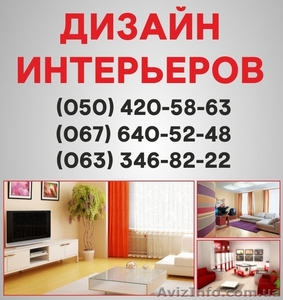 Дизайн интерьера Полтава, дизайн квартир в Полтаве, дизайн дома  - <ro>Изображение</ro><ru>Изображение</ru> #1, <ru>Объявление</ru> #1557850