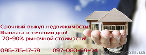  Срочный выкуп недвижимости в Полтаве - <ro>Изображение</ro><ru>Изображение</ru> #1, <ru>Объявление</ru> #1598749