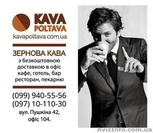 Kavapoltava - кофе в зернах с доставкой в офис - <ro>Изображение</ro><ru>Изображение</ru> #1, <ru>Объявление</ru> #1629848