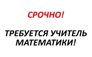 Открыта срочная вакансия: учитель математики