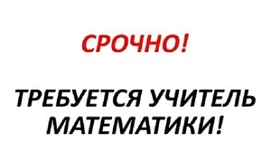 Работа. Репетитор математики в онлайн центр обучения Полтава. - <ro>Изображение</ro><ru>Изображение</ru> #1, <ru>Объявление</ru> #1677544