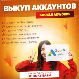 Выкупим аккаунты Google Adwords, Страна Регистрации Аккаунта Украина - <ro>Изображение</ro><ru>Изображение</ru> #2, <ru>Объявление</ru> #1730320