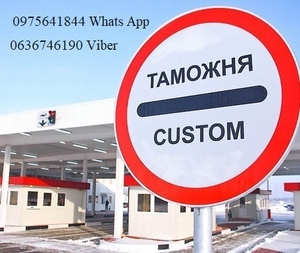 Митний брокер,  Авто,  Т1,  імпорт,  експорт,  митне оформлення особисті речі