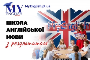 Английский в Полтаве – школа MyEnglish - <ro>Изображение</ro><ru>Изображение</ru> #1, <ru>Объявление</ru> #1751071
