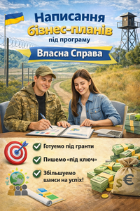 Бізнес-план під Грант Власна справа #1753014