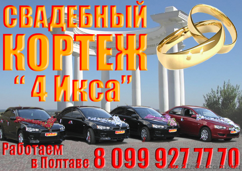 Автокортеж "4 Икса" - <ro>Изображение</ro><ru>Изображение</ru> #1, <ru>Объявление</ru> #5123