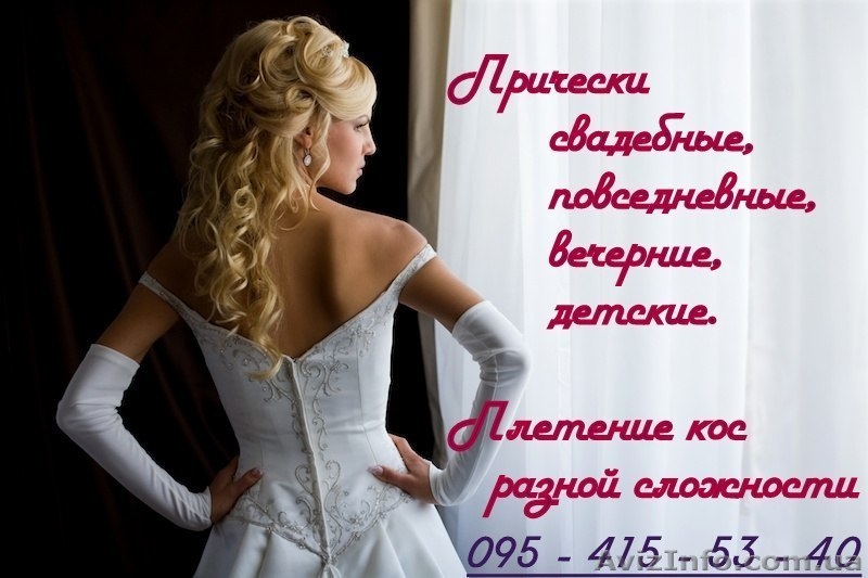 Прически на свадьбу, выпускной и другие мероприятия! - <ro>Изображение</ro><ru>Изображение</ru> #1, <ru>Объявление</ru> #901459