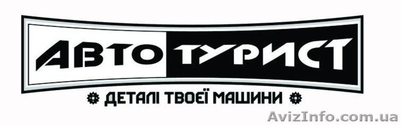 Автотурист - деталі вашої машини - <ro>Изображение</ro><ru>Изображение</ru> #1, <ru>Объявление</ru> #1243791