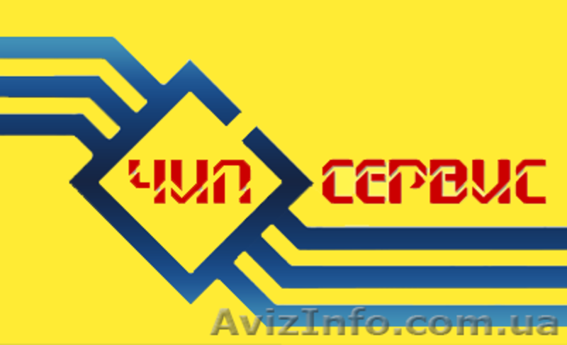 Сервисный центр ЧИП-Сервис ремонт компьютерной техники - <ro>Изображение</ro><ru>Изображение</ru> #3, <ru>Объявление</ru> #1342039
