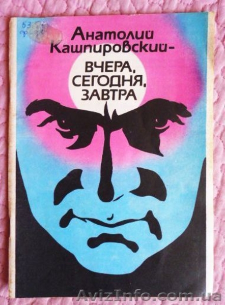 Кашпировский - вчера, сегодня, завтра. Автор: Морговский А.Ф. - <ro>Изображение</ro><ru>Изображение</ru> #4, <ru>Объявление</ru> #1455262