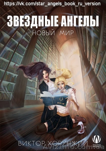 Книга: "Звёздные ангелы. Новый мир". Автор: Виктор Хорунжий - <ro>Изображение</ro><ru>Изображение</ru> #1, <ru>Объявление</ru> #1550569