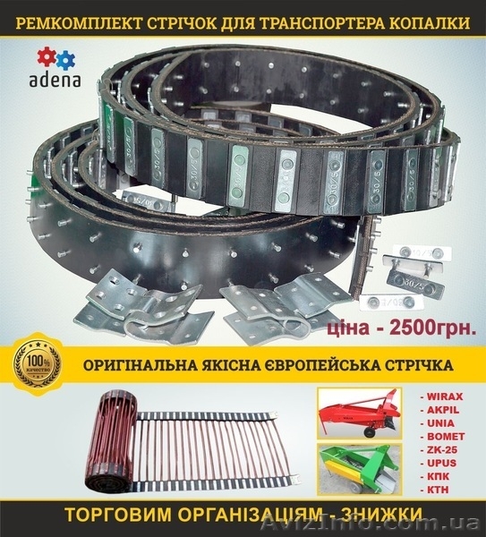 Ремкомплект стрічок на транспортер копачки - <ro>Изображение</ro><ru>Изображение</ru> #1, <ru>Объявление</ru> #1621636