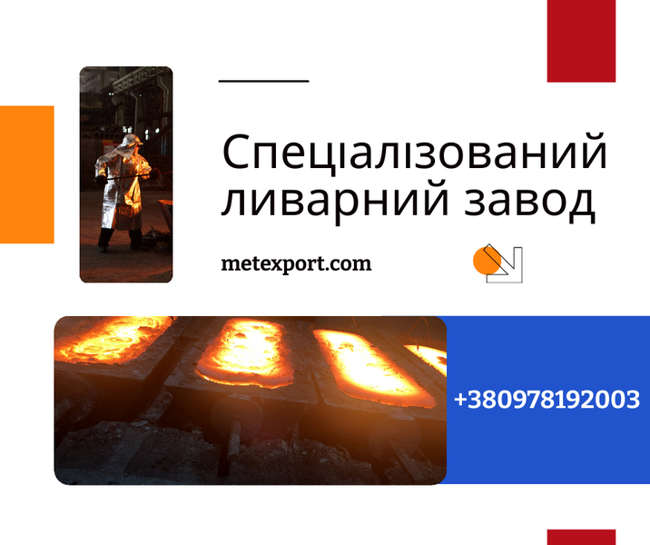 Ливарне виробництво повного циклу, виливки під ключ - <ro>Изображение</ro><ru>Изображение</ru> #1, <ru>Объявление</ru> #1750374