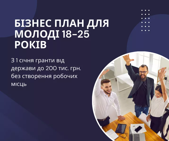 Написання бізнес-планів для грантів і не тільки - <ro>Изображение</ro><ru>Изображение</ru> #4, <ru>Объявление</ru> #1752300