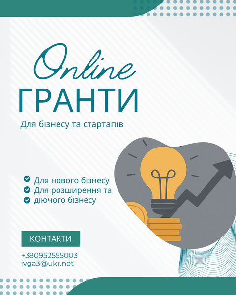 Написання бізнес-планів для грантів і не тільки - <ro>Изображение</ro><ru>Изображение</ru> #1, <ru>Объявление</ru> #1752300